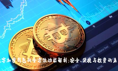 数字加密钱包的全方位功能解析：安全、便捷与投资的未来