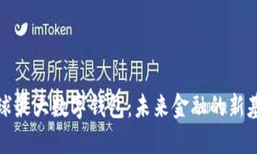 全球最大数字钱包：未来金融的新基石