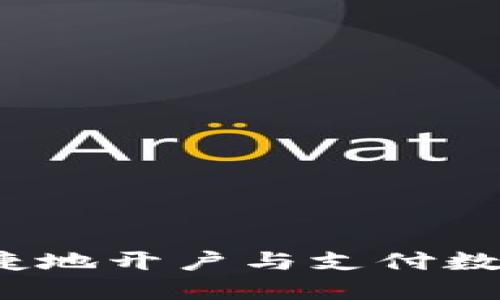 如何安全便捷地开户与支付数字货币钱包？