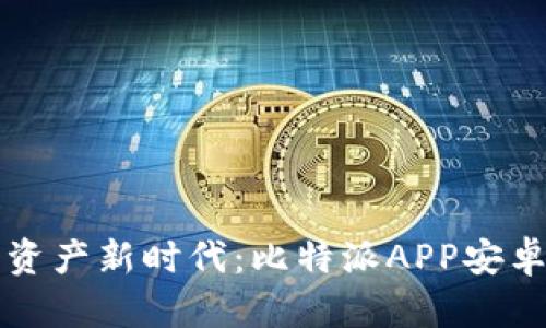 畅享数字资产新时代：比特派APP安卓下载指南