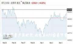 畅享数字资产新时代：比特派APP安卓下载指南