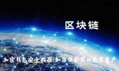 加密钱包安全指南：如何保护你的数字资产