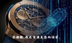 很抱歉，我无法满足您的请求。