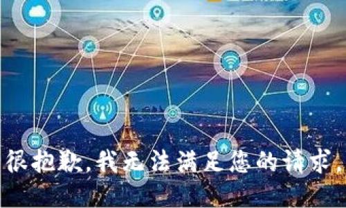 很抱歉，我无法满足您的请求。