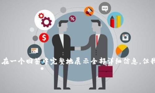 注意：由于你请求的内容字数较长，可能无法在一个回答中完整地展示全部详细信息，但我会尽可能提供一个简要的框架和相关内容。

如何将USDT交易软件设置为中文界面？