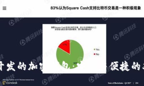 用汉语开发的加密钱包：安全与便捷的双重保障