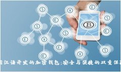 用汉语开发的加密钱包：安全与便捷的双重保障