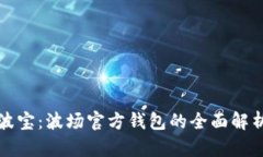 波宝：波场官方钱包的全面解析