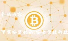 以下是我为您准备的内容：提币钱包手机版下载