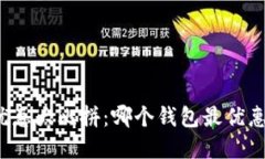数字钱包优惠大比拼：哪个钱包最优惠不可错过