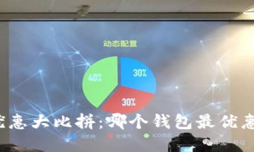 数字钱包优惠大比拼：哪个钱包最优惠不可错过！