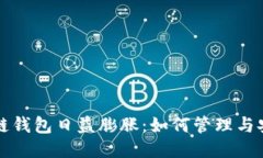 区块链钱包日益膨胀：如何管理与安全性