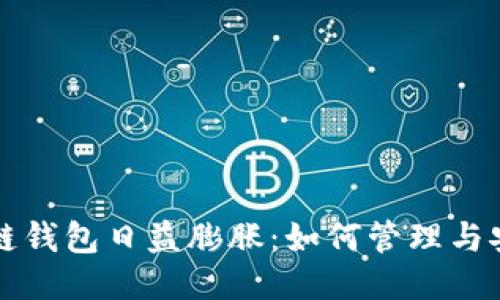区块链钱包日益膨胀：如何管理与安全性