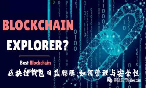 区块链钱包日益膨胀：如何管理与安全性