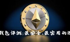 区块链钱包评测：最安全、最实用的选择推荐