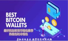 虚拟币的未来：数字经济的新风潮