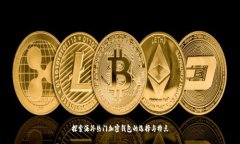 探索海外热门加密钱包的选择与特点