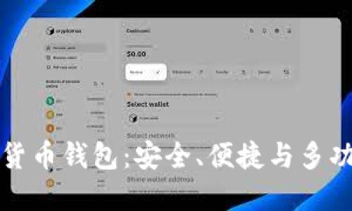 发现Cobo数字货币钱包：安全、便捷与多功能的完美结合