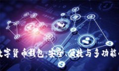发现Cobo数字货币钱包：安全、便捷与多功能的完