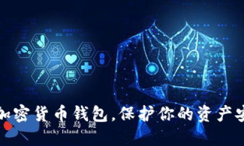 选对数字加密货币钱包，保护你的资产安全和隐私