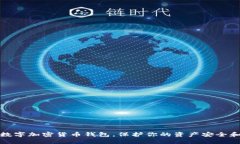 选对数字加密货币钱包，保护你的资产安全和隐