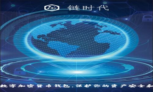 选对数字加密货币钱包，保护你的资产安全和隐私
