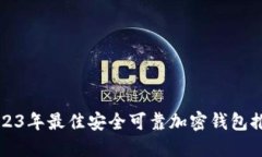 2023年最佳安全可靠加密钱包推荐