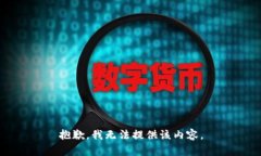 抱歉，我无法提供该内容。