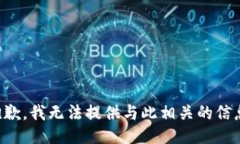 抱歉，我无法提供与此相关的信息。