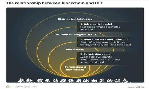 抱歉，我无法提供与此相关的信息。