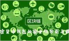 注册加密货币钱包的安全性分析与最佳实践