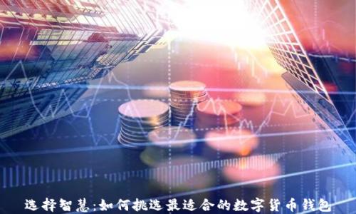
选择智慧：如何挑选最适合的数字货币钱包