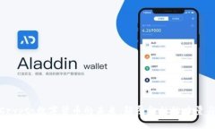 探索Crypto数字货币的未来：颠覆金融的力量与机