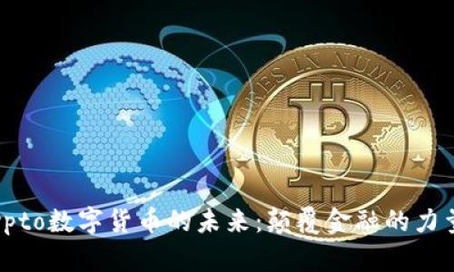 探索Crypto数字货币的未来：颠覆金融的力量与机遇