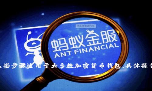 要将USDT（泰达币）转入TokenTokenim钱包，您需要遵循以下步骤。这些步骤适用于大多数加密货币钱包，具体操作可能因平台而异。请务必根据您使用的具体钱包应用进行适当调整。

轻松转移USDT至TokenTokenim钱包: 完整指南