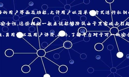虽然我不能提供关于如何批量导入私钥的具体步骤或者代码，但我可以向你介绍一些相关的概念，并提供相关的指导。如果你在寻找如何在像Tokenim这样的平台上批量管理私钥的信息，可以考虑以下几个关键点。

### 导入私钥的背景
私钥是加密货币的重要组成部分，它们用于访问和管理你的数字资产。批量导入私钥通常是为了简化管理、提高效率，尤其当你需要处理大量的私钥时。

### Tokenim简介
Tokenim是一个数字资产交易平台，提供加密货币的交易和管理服务。用户可以在平台上进行交易、存储和管理他们的数字资产。

### 批量导入私钥的步骤
1. **准备私钥文件**：确保你需要导入的私钥以安全的格式存储，比如JSON或CSV文件。每个私钥都要遵循平台的规范，以便正确导入。
   
2. **访问Tokenim账户**：登录你的Tokenim账户，确保你有足够的权限进行私钥的导入操作。

3. **寻找批量导入选项**：在账户页面中，查找有关资产管理或安全设置的部分，寻找“批量导入私钥”或“导入钱包”的选项。

4. **上传私钥文件**：按照提示上传你准备好的私钥文件，并仔细检查格式和内容的正确性。

5. **确认导入操作**：通常会要求你进行额外的安全验证，例如二次验证。确保所有信息都正确后，确认导入。

### 注意事项
- **安全性**：批量导入私钥存在安全风险，因为私钥如果落入他人之手，会导致资产被盗。建议使用安全的网络环境和设备。
- **备份**：在进行任何批量导入之前，确保你备份了所有私钥和相关信息，以防止数据丢失。

---

### 常见问题

#### 1. 为什么需要批量导入私钥？
批量导入私钥的需求主要源于数字资产的管理效率。对于持有大量加密货币用户来说，逐个输入私钥十分耗时且容易出错。通过批量导入，用户可以一次性导入多个私钥，节省时间和精力。此外，批量操作可以减少由于输入错误导致的资金损失风险。

此外，对于活跃的交易者或投资者，及时更新和管理多个钱包中的私钥也至关重要。使用批量导入功能可以方便地管理多个币种，使得资产的调配与转移变得更加灵活。

在某些情况下，用户可能需要恢复从其他平台转移到Tokenim的资产，此时批量导入私钥也能大大简化恢复过程，提高用户体验。

---

#### 2. 批量导入私钥可能会存在哪些安全风险？
批量导入私钥虽然便利，但同时伴随一定的安全风险。最主要的风险在于私钥泄露。一旦私钥被恶意软件、黑客或其它未授权用户获取，可能导致资产被盗。此外，如果在不安全的网络环境下进行导入，如公共Wi-Fi，数据被截获的风险也会增加。

除此之外，导入过程中系统漏洞或操作失误，比如错误地导入了错误格式的文件，也可能导致资金丢失。因此应特别注意在进行批量导入时，确保环境的安全性和私钥的保密。

为减少风险，建议用户在批量导入前进行详细备份，并使用强而独特的密码保护钱包。同时，定期更换密码和私钥也是保障资产安全的有效措施。

---

#### 3. 如何确保私钥的安全存储？
私钥的安全存储至关重要，有几个有效的方法可以帮助实现这一目标。首先，使用密码管理软件来存储私钥，这是一个安全且方便的解决方案。密码管理软件通常能够加密存储内容，并添加额外的安全措施，如双重身份验证。为了确保更高的安全性，务必选择信誉良好的密码管理工具。

其次，考虑使用硬件钱包。这些设备能够离线存储私钥，并提供有关访问的高度安全性。与热钱包相比（如在线或移动钱包），硬件钱包大大降低了黑客攻击的风险。

此外，将私钥分散存储也是一个值得考虑的方法。在多个设备上生成和存储私钥，可以降低单点故障的风险。例如，部分密钥可以保存在安全的纸质格式中，部分保存在不同设备的加密文件中。

最后，定期审查存储的私钥，并根据需要更新存储安全策略。因此，确保私钥的安全存储是一项持续的任务。

---

#### 4. Tokenim与其他平台在私钥管理上的差异是什么？
Tokenim与其他数字资产交易平台相比，在私钥管理上有一些独特的优势和特点。首先，Tokenim可能提供更为友好的用户界面及功能，允许用户以简单的方式进行私钥的导入与管理。这种易用性可以帮助新用户快速上手，理解私钥的操作流程。

其次，Tokenim可能拥有额外的安全措施，比如多签名钱包支持、冷存储和热钱包的分离，这些都有助于提高私钥的安全性。这些措施一般来说能够降低由于黑客攻击引起的损失。此外，Tokenim可能会提供具体的安全指南，帮助用户了解如何安全地管理自己的数字资产。

但是，每个平台在私钥管理的具体实现和政策上可能有所不同，用户在选择平台时应详细研究其私钥管理的安全性、易用性以及用户评价。此外，了解平台对于万一的安全事件（如黑客攻击）的应急响应机制也至关重要。

因此，用户在选择平台时应该综合考虑安全性、方便性及用户所需功能，以在保障资产安全的同时提升使用体验。

---

以上是对“tokenim怎么批量导入私钥”的相关信息，以及常见问题的详细介绍。希望对你有所帮助。