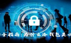 数字货币安全指南：为什么冷钱包是必不可少的