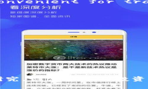  数字货币：投资机遇还是诈骗陷阱？ / 
 guanjianci 数字货币, 投资, 诈骗 /guanjianci 

### 引言

数字货币，作为一种新兴的金融工具，近年来吸引了极大的关注和讨论。人们对数字货币的热情既源于其潜在的高回报，也伴随着对于其合法性的担忧。随着比特币、以太坊等加密货币的迅速崛起，许多投资者对数字货币市场抱有希望，但也有大量的骗局随之而起。那么，数字货币到底是投资机遇还是诈骗陷阱呢？本文将深入探讨数字货币的本质、市场现状及其面临的挑战。

### 数字货币的起源与发展

#### 数字货币的定义

数字货币是一种以数字形式存在并能被用于交换的货币，它不依赖于中央银行，而是通过区块链技术进行管理。比特币是第一种也是最著名的数字货币，2009年由一个化名为中本聪（Satoshi Nakamoto）的开发者或开发团队推出。自那时起，数字货币市场经历了蓬勃的增长，衍生出数千种不同的数字资产。

#### 数字货币的技术基础

数字货币的核心技术是区块链。区块链是一个去中心化的分布式账本，能够记录交易信息，以保证数据的安全性和透明度。区块链技术的优势在于去中心化、不可篡改、透明和安全，这使得数字货币的交易比传统金融系统更为高效可靠。

#### 暴涨与暴跌的市场现象

近年来，数字货币市场的价值波动剧烈。诸如比特币在短短几年间经历了从几百美元到数万美元的飞跃，随后又大幅回落，这种极端波动引发了投资者的追捧与恐慌。许多人在牛市时期获利颇丰，但也有很多投资者在市场回调中遭受重大损失。

### 数字货币与诈骗行为的关系

#### 诈骗模式分析

在数字货币快速发展的同时，诈骗活动也如雨后春笋般涌现。常见的诈骗模式包括庞氏骗局、虚假ICO（首次代币发行）、仿冒项目和黑客攻击等。诈骗者利用公众对数字货币的缺乏了解，通过伪装成合法项目吸引投资者。

#### 庞氏骗局与数字货币

庞氏骗局通过向新投资者承诺高额回报来吸引资金，但实际上用新投资者的资金去支付早期投资者。这类骗局利用了人们对快速致富的渴望，数字货币的市场正是为这类诈骗创造了肥沃的土壤。

#### 虚假ICO的危害

ICO是一种在区块链项目启动时通过发行代币进行融资的方式。但由于法规的不健全和市场的非透明性，许多虚假项目以ICO为名行骗。他们通常会发布美丽的白皮书和前景设想，诱骗投资者购买代币，结果项目破灭，投资者血本无归。

#### 如何识别数字货币诈骗

识别数字货币诈骗需要对项目进行全面分析。投资者应关注项目的团队背景、白皮书内容、社区反馈等信息。同时，也要警惕那些承诺保证收益、不公开详细信息或缺乏透明度的项目。

### 投资数字货币的风险与挑战

#### 市场风险

数字货币市场存在高波动性，其价格受多种因素影响，如市场情绪、政策变化、技术发展等。这种波动性虽然可能带来高额回报，但也意味着潜在的巨大风险，许多投资者在短时间内遭受损失。

#### 法规与合规风险

各国对数字货币的监管政策不尽相同，某些国家甚至全面禁止交易。这种政策的不确定性使得投资者面临合规风险，如果一个项目在未来被监管机构认定为非法，投资者可能面临巨大损失。

#### 技术风险

数字货币和区块链技术尚处于不断演进之中。这意味着投资者需要时刻关注技术变化和潜在的安全漏洞。黑客的攻击、钱包丢失等问题都可能导致投资者的损失。

#### 心理与情感风险

投资者的心理因素在很大程度上影响着投资决策。在牛市期间，投资者可能过于乐观，导致盲目跟风；而在熊市期间，恐慌情绪可能导致过度抛售。因此，投资者需做好心理准备，保持冷静理性的态度。

### 相关问题探讨

#### 问题一：数字货币是合法的吗？

##### 数字货币的法律地位

数字货币的合法性因国家法律而异。许多国家正在研究和制定相关法规来规范数字货币市场，虽然一些国家如美国和日本已经给出了明确的法律框架，但在一些地区依然存在法律空白。在此情况下，投资者应仔细了解所在国的法律法规，以免触犯法律。

##### 合法性与犯罪行为

数字货币的特性使其容易被用于一些不法行为，如洗钱、诈骗等，但这并不代表所有数字货币都是非法的。关键在于项目与交易的合规性。因此，合规合法的数字货币交易是合法的，而违法交易则会面临法律制裁。

##### 法规对投资市场的影响

随着各国对数字货币的监管政策逐渐明确，合规的数字货币项目将会大幅增加，这也有助于提升整个市场的透明度与信任度。投资者在了解法律法规的基础上，更容易辨别优秀的投资机会。

#### 问题二：如何有效投资数字货币？

##### 研究项目背景

在投资任何数字货币之前，投资者应当深入研究该项目的背景、团队、技术细节和市场潜力。一个强大的团队和清晰的项目愿景是成功的关键。

##### 设置投资计划

建立清晰的投资计划和策略至关重要。投资者应设定好资金投入的比例、目标收益以及止损点，以减少情绪因素对投资决策的干扰。

##### 分散投资风险

由于数字货币市场的波动性，建议投资者进行资产分散，不要将所有资金投入到单一数字货币中。通过多样化投资组合，可以有效降低风险。

##### 关注市场动向

投资者需密切关注市场动态、政策变化及技术进步，以便及时调整投资策略。同时，加入相关投资者社区，以获取更多信息与建议。

#### 问题三：数字货币的未来前景如何？

##### 数字货币的发展潜力

数字货币在金融科技的推动下，仍然在不断发展。未来将有更多的应用场景，如智能合约、去中心化金融（DeFi）等，这些都为数字货币的发展注入新的活力。

##### 企业与传统金融的参与

越来越多的企业和金融机构开始接受数字货币，甚至部分大型企业如特斯拉和PayPal已开始接受比特币支付。这种趋势标志着数字货币逐渐走向主流，为其发展提供了一种可能的路径。

##### 持续发展的技术基础

区块链技术的不断完善使得数字货币的安全性与可靠性得到了提升。同时，竞争性的技术发展可以推动整个行业的创新，为投资者提供更多的机会。

#### 问题四：我该如何保护自己的数字货币资产？

##### 使用安全的钱包

选择一个安全可信的钱包存储数字货币是保护资产的首要措施。冷钱包（如硬件钱包） provides a more secure way to store coins, while hot wallets are more convenient for transactions but more vulnerable to hacks.

##### 设置复杂的密码与双重认证

为数字货币账户设置复杂的密码，并开启双重认证，可以增加帐户安全性，防止未经授权的访问。

##### 定期备份与更新

定期备份数字货币钱包的数据，保持系统更新，以防止丢失或受到恶意软件攻击。

### 结论

数字货币的崛起既带来了投资机会，同时也伴随着巨大的风险和不确定性。对于投资者而言，理解数字货币及其市场的多样性和复杂性至关重要。在投资之前，务必进行充分的研究，设定合理的投资策略，并保持警惕，以避开潜在的诈骗行为，才能在这个动态而充满挑战的市场中寻找机遇。无论数字货币将来如何发展，理性投资和谨慎决策始终是明智之举。