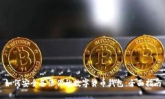 如何安全备份你的数字货币钱包：全面指南
