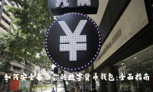 如何安全备份你的数字货币钱包：全面指南