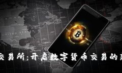 热币交易所：开启数字货币交易的新纪元