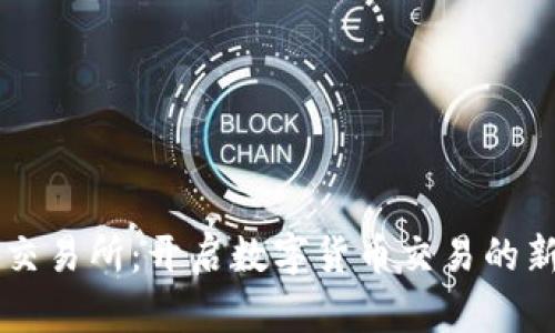热币交易所：开启数字货币交易的新纪元