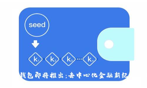 Uniswap钱包即将推出：去中心化金融新纪元的开端
