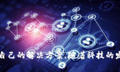   2019年数字货币钱包排行榜：选择最适合你的数字资产存储方案 / 
 guanjianci 数字货币, 钱包, 区块链 /guanjianci 

引言
随着数字货币的普及，越来越多的人开始关注如何安全有效地存储和管理自己的数字资产。在众多数字货币钱包中，如何选择合适的产品成为一个重要的话题。本文将对2019年的数字货币钱包进行详细的对比与排名，帮助用户找到最适合自己的数字资产存储方案。

数字货币钱包的类型
在讨论具体的数字货币钱包之前，我们需要了解数字货币钱包的几种主要类型。根据存储方式的不同，数字货币钱包主要分为以下几类：
ul
    listrong热钱包：/strong热钱包是指连接互联网的钱包，适合频繁交易的用户。其便捷性和快速性使其成为交易者的首选。/li
    listrong冷钱包：/strong冷钱包是指不连接互联网的钱包，适合长期存储资产。虽然使用起来不够方便，但其安全性更高。/li
    listrong软件钱包：/strong软件钱包是通过软件应用来管理数字货币的工具，通常可以在电脑或手机上使用。/li
    listrong硬件钱包：/strong硬件钱包是一种专用设备，具有较高的安全性，能有效隔离恶意软件的攻击。/li
    listrong纸钱包：/strong纸钱包则是把公钥和私钥打印在纸上，虽然安全性高，但实用性相对较弱，容易丢失或损坏。/li
/ul

2019年数字货币钱包排行榜
根据用户评价、安全性、功能性等多个维度，2019年数字货币钱包排行榜如下：
ol
    listrongLedger Nano S/strong - 作为最受欢迎的硬件钱包之一，Ledger Nano S以其安全性和支持多种加密货币闻名。/li
    listrongExodus/strong - Exodus是一款友好的软件钱包，用户界面漂亮且简单易用，支持多种数字资产。/li
    listrongCoinbase Wallet/strong - Coinbase Wallet作为一款移动钱包，不仅可以存储数字货币，还支持去中心化应用（DApp）。/li
    listrongTrezor Model T/strong - 另一款备受推崇的硬件钱包，Trezor Model T以其强大的安全性和较好的用户体验著称。/li
    listrongMyEtherWallet/strong - 适合以太坊用户的冷钱包，MyEtherWallet允许用户直接与以太坊区块链交互。/li
/ol

如何选择合适的数字货币钱包
选择合适的数字货币钱包需要考虑多个因素：
ul
    listrong安全性：/strong安全性是用户选择钱包时最为重要的考虑因素。选择具有良好口碑和高安全性的产品，可以有效避免资产损失。/li
    listrong使用方便性：/strong钱包的用户界面和操作流程应尽量简洁，方便新手使用。/li
    listrong支持的币种：/strong根据自身的投资组合选择支持相关数字货币的钱包。/li
    listrong社区支持：/strong活跃的社区支持与及时的更新能够确保钱包的安全和功能。/li
/ul

相关问题

1. 数字货币钱包的安全性如何保障？
数字货币钱包的安全性对于每个用户来说都是至关重要的，因为任何漏洞都有可能导致资产的损失。要保障钱包的安全性，用户可以采取以下一些措施：
strong使用硬件钱包：/strong硬件钱包的优势在于它并不直接连接互联网，使得黑客难以攻击。即使电脑上有病毒，硬件钱包也能安全地保存私钥。
strong启用双重身份验证：/strong如果钱包提供双重身份验证，用户应启用此功能。即使攻击者获取了账户密码，仍需第二个认证步骤才能访问账户。
strong备份私钥：/strong用户应定期备份私钥，并将其安全存储在离线环境下。如此一来，即便钱包丢失或设备损坏，用户依然可以恢复资产。
strong关注防病毒及安全更新：/strong保护使用钱包的设备，定期更新防病毒软件，同时保持操作系统和应用程序的最新状态，这对于安全至关重要。
最后，用户应该保持警惕，定期查看自己的交易记录和钱包余额，及时发现异常情况并处理。

2. 如何使用数字货币钱包进行交易？
使用数字货币钱包进行交易通常非常简单。大部分钱包都提供了清晰的用户界面，下面是基本的步骤：
strong安装钱包：/strong首先需要下载并安装选定的钱包。目前，各大钱包有手机应用和电脑客户端，用户可以根据自身使用习惯选择。
strong创建账户：/strong根据钱包的引导，创建一个新的账户，并妥善保管生成的私钥和助记词。
strong充值数字货币：/strong可以通过交易所购买数字货币，然后将其发送到钱包的地址。每个钱包都有独特的地址，用户需要注意准确性。
strong发起交易：/strong在钱包中选择“发送”功能，输入接收方的钱包地址及转账金额。务必核对信息，确保无误后再进行交易。
strong确认交易：/strong大部分数字货币交易需要通过网络节点的验证，用户可以在钱包中查看交易状态。
总的来说，虽然数字货币交易简便，但用户在每一步都需保持谨慎，确保资金安全。

3. 数字货币钱包的费用结构是怎样的？
使用数字货币钱包可能会产生多种费用，了解这些费用有助于用户做出更好的决定：
strong转账手续费：/strong每当你发起一笔交易，网络会收取一定的转账手续费，这取决于交易的复杂度和网络的拥堵情况。费用会有波动，高峰时段可能会显著提高。
strong钱包维护费用：/strong有些钱包可能会收取年度维护费或服务费，用于确保软件更新和技术支持。
strong兑换费：/strong如果使用钱包内置的兑换功能，可能会收取一定的兑换费用，具体费用标准根据不同服务提供商而异。
因此，在选择钱包时，用户应仔细阅读协议条款，了解所有可能的费用结构，避免因费用问题对交易产生过大负担。

4. 数字货币钱包的未来趋势
随着区块链技术的迅速发展，数字货币钱包也在不断演变。以下是一些潜在的未来趋势：
strong多功能整合：/strong许多钱包正在向多功能平台转型，提供更多服务，如去中心化金融（DeFi）、投资分析和社交功能。
strong增强的安全技术：/strong随着安全威胁的增加，钱包开发者也在不断推出新的安全技术，如生物识别身份验证、智能合约等。
strong用户体验：/strong为了吸引更多用户，钱包服务提供商将注重用户体验，设计更加友好的界面和直观的操作流程。
strong法律合规性重视：/strong随着监管政策的改善，数字货币钱包需要更多地考虑合规性和用户隐私，确保在法律框架内运营。
这些变化都将推动数字货币钱包市场的发展，用户在选择和使用钱包时需关注这些趋势，从而作出更符合自身需求的决策。

结论
数字货币钱包的选择对于保护和管理数字资产至关重要。在2019年，用户可以通过对比不同钱包的功能、安全性和费用来找到最适合自己的解决方案。随着科技的发展，钱包的功能和用户体验将在未来不断改善，用户也应保持对市场动态的关注，以便为自己的资产选择最安全和最便捷的存储方式。