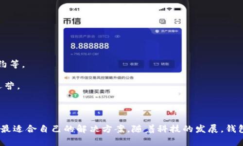   2019年数字货币钱包排行榜：选择最适合你的数字资产存储方案 / 
 guanjianci 数字货币, 钱包, 区块链 /guanjianci 

引言
随着数字货币的普及，越来越多的人开始关注如何安全有效地存储和管理自己的数字资产。在众多数字货币钱包中，如何选择合适的产品成为一个重要的话题。本文将对2019年的数字货币钱包进行详细的对比与排名，帮助用户找到最适合自己的数字资产存储方案。

数字货币钱包的类型
在讨论具体的数字货币钱包之前，我们需要了解数字货币钱包的几种主要类型。根据存储方式的不同，数字货币钱包主要分为以下几类：
ul
    listrong热钱包：/strong热钱包是指连接互联网的钱包，适合频繁交易的用户。其便捷性和快速性使其成为交易者的首选。/li
    listrong冷钱包：/strong冷钱包是指不连接互联网的钱包，适合长期存储资产。虽然使用起来不够方便，但其安全性更高。/li
    listrong软件钱包：/strong软件钱包是通过软件应用来管理数字货币的工具，通常可以在电脑或手机上使用。/li
    listrong硬件钱包：/strong硬件钱包是一种专用设备，具有较高的安全性，能有效隔离恶意软件的攻击。/li
    listrong纸钱包：/strong纸钱包则是把公钥和私钥打印在纸上，虽然安全性高，但实用性相对较弱，容易丢失或损坏。/li
/ul

2019年数字货币钱包排行榜
根据用户评价、安全性、功能性等多个维度，2019年数字货币钱包排行榜如下：
ol
    listrongLedger Nano S/strong - 作为最受欢迎的硬件钱包之一，Ledger Nano S以其安全性和支持多种加密货币闻名。/li
    listrongExodus/strong - Exodus是一款友好的软件钱包，用户界面漂亮且简单易用，支持多种数字资产。/li
    listrongCoinbase Wallet/strong - Coinbase Wallet作为一款移动钱包，不仅可以存储数字货币，还支持去中心化应用（DApp）。/li
    listrongTrezor Model T/strong - 另一款备受推崇的硬件钱包，Trezor Model T以其强大的安全性和较好的用户体验著称。/li
    listrongMyEtherWallet/strong - 适合以太坊用户的冷钱包，MyEtherWallet允许用户直接与以太坊区块链交互。/li
/ol

如何选择合适的数字货币钱包
选择合适的数字货币钱包需要考虑多个因素：
ul
    listrong安全性：/strong安全性是用户选择钱包时最为重要的考虑因素。选择具有良好口碑和高安全性的产品，可以有效避免资产损失。/li
    listrong使用方便性：/strong钱包的用户界面和操作流程应尽量简洁，方便新手使用。/li
    listrong支持的币种：/strong根据自身的投资组合选择支持相关数字货币的钱包。/li
    listrong社区支持：/strong活跃的社区支持与及时的更新能够确保钱包的安全和功能。/li
/ul

相关问题

1. 数字货币钱包的安全性如何保障？
数字货币钱包的安全性对于每个用户来说都是至关重要的，因为任何漏洞都有可能导致资产的损失。要保障钱包的安全性，用户可以采取以下一些措施：
strong使用硬件钱包：/strong硬件钱包的优势在于它并不直接连接互联网，使得黑客难以攻击。即使电脑上有病毒，硬件钱包也能安全地保存私钥。
strong启用双重身份验证：/strong如果钱包提供双重身份验证，用户应启用此功能。即使攻击者获取了账户密码，仍需第二个认证步骤才能访问账户。
strong备份私钥：/strong用户应定期备份私钥，并将其安全存储在离线环境下。如此一来，即便钱包丢失或设备损坏，用户依然可以恢复资产。
strong关注防病毒及安全更新：/strong保护使用钱包的设备，定期更新防病毒软件，同时保持操作系统和应用程序的最新状态，这对于安全至关重要。
最后，用户应该保持警惕，定期查看自己的交易记录和钱包余额，及时发现异常情况并处理。

2. 如何使用数字货币钱包进行交易？
使用数字货币钱包进行交易通常非常简单。大部分钱包都提供了清晰的用户界面，下面是基本的步骤：
strong安装钱包：/strong首先需要下载并安装选定的钱包。目前，各大钱包有手机应用和电脑客户端，用户可以根据自身使用习惯选择。
strong创建账户：/strong根据钱包的引导，创建一个新的账户，并妥善保管生成的私钥和助记词。
strong充值数字货币：/strong可以通过交易所购买数字货币，然后将其发送到钱包的地址。每个钱包都有独特的地址，用户需要注意准确性。
strong发起交易：/strong在钱包中选择“发送”功能，输入接收方的钱包地址及转账金额。务必核对信息，确保无误后再进行交易。
strong确认交易：/strong大部分数字货币交易需要通过网络节点的验证，用户可以在钱包中查看交易状态。
总的来说，虽然数字货币交易简便，但用户在每一步都需保持谨慎，确保资金安全。

3. 数字货币钱包的费用结构是怎样的？
使用数字货币钱包可能会产生多种费用，了解这些费用有助于用户做出更好的决定：
strong转账手续费：/strong每当你发起一笔交易，网络会收取一定的转账手续费，这取决于交易的复杂度和网络的拥堵情况。费用会有波动，高峰时段可能会显著提高。
strong钱包维护费用：/strong有些钱包可能会收取年度维护费或服务费，用于确保软件更新和技术支持。
strong兑换费：/strong如果使用钱包内置的兑换功能，可能会收取一定的兑换费用，具体费用标准根据不同服务提供商而异。
因此，在选择钱包时，用户应仔细阅读协议条款，了解所有可能的费用结构，避免因费用问题对交易产生过大负担。

4. 数字货币钱包的未来趋势
随着区块链技术的迅速发展，数字货币钱包也在不断演变。以下是一些潜在的未来趋势：
strong多功能整合：/strong许多钱包正在向多功能平台转型，提供更多服务，如去中心化金融（DeFi）、投资分析和社交功能。
strong增强的安全技术：/strong随着安全威胁的增加，钱包开发者也在不断推出新的安全技术，如生物识别身份验证、智能合约等。
strong用户体验：/strong为了吸引更多用户，钱包服务提供商将注重用户体验，设计更加友好的界面和直观的操作流程。
strong法律合规性重视：/strong随着监管政策的改善，数字货币钱包需要更多地考虑合规性和用户隐私，确保在法律框架内运营。
这些变化都将推动数字货币钱包市场的发展，用户在选择和使用钱包时需关注这些趋势，从而作出更符合自身需求的决策。

结论
数字货币钱包的选择对于保护和管理数字资产至关重要。在2019年，用户可以通过对比不同钱包的功能、安全性和费用来找到最适合自己的解决方案。随着科技的发展，钱包的功能和用户体验将在未来不断改善，用户也应保持对市场动态的关注，以便为自己的资产选择最安全和最便捷的存储方式。