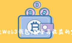 揭秘欧意Web3钱包：安全与收益的完美结合