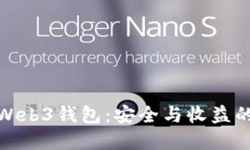 揭秘欧意Web3钱包：安全与收益的完美结合
