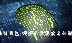 探索区块链钱包：哪些不需要实名的解决方案？