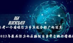 思考一个有吸引力并且适合推广的优秀2023年最具