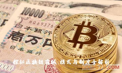 探秘区块链商城：模式与制度全解析